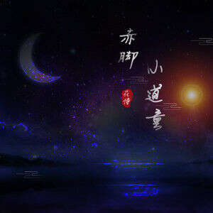 花僮《赤脚小道童》歌词