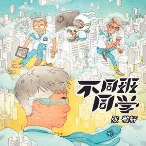 张敬轩《不同班同学》歌词