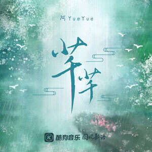 阿YueYue《芊芊》歌词