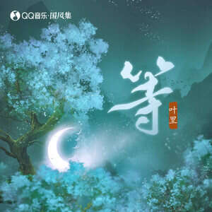 叶里《等》歌词