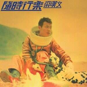 梁汉文《追究》歌词