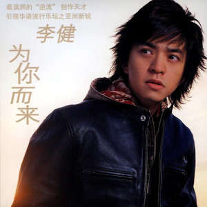 李健《在海上》歌词