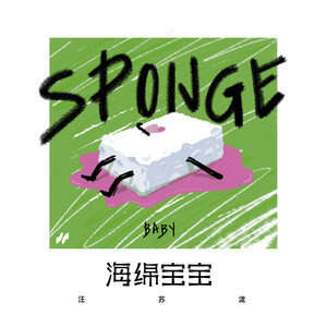 汪苏泷《海绵宝宝》歌词