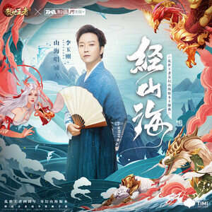 李玉刚《经山海》歌词