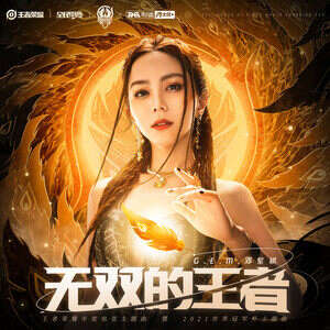 G.E.M. 邓紫棋《无双的王者》歌词