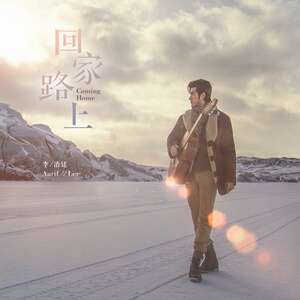 李治廷《回家路上》歌词