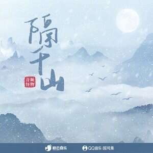 音频怪物《隔千山》歌词