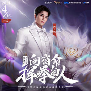 阿云嘎《向宿命挥拳的人》歌词