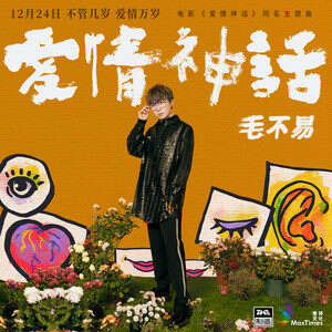 毛不易《爱情神话》歌词