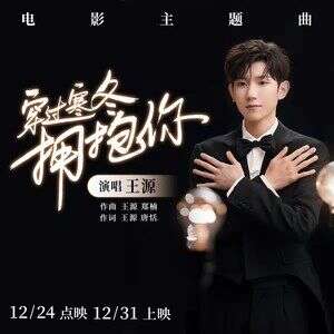 王源《穿过寒冬拥抱你》歌词