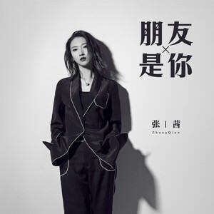 张茜《朋友是你》歌词