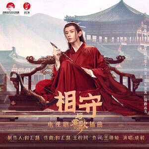 成毅《相守》歌词