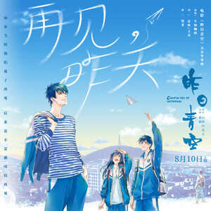 牛奶咖啡《再见,昨天》歌词