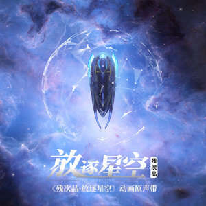 王晰《星空穹顶》歌词