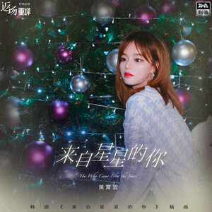 黄霄雲《来自星星的你》歌词