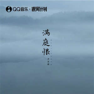 尹昔眠《满庭恨》歌词
