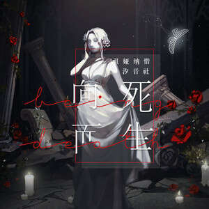祖娅纳惜《向死而生》歌词