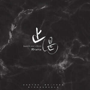 阿YueYue《止渴》歌词