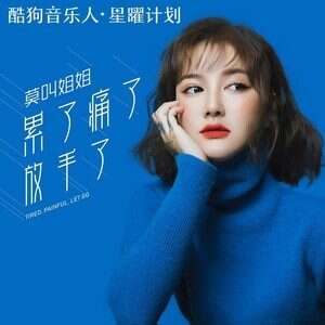 莫叫姐姐《累了痛了放手了》歌词