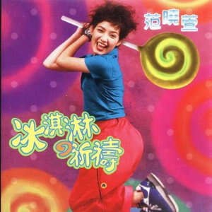 范晓萱《处处都有你》歌词