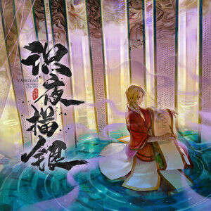 祖娅纳惜/喜宝Kiho《描银》歌词