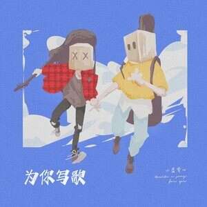 小蓝背心《为你写歌》歌词