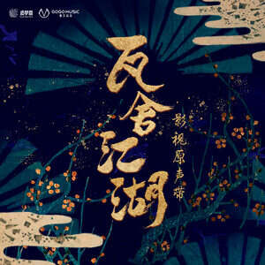 陆虎/王嘉诚《话江湖》歌词