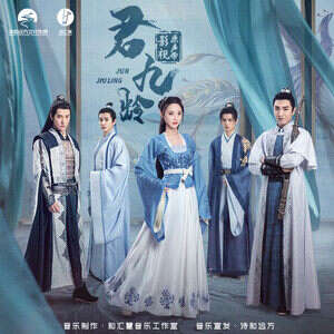 等什么君《君九龄》歌词