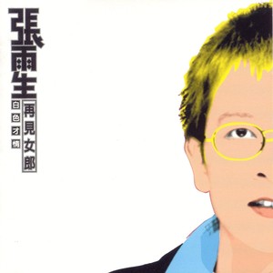 张雨生《后窗》歌词