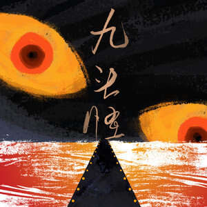 韩红《九头怪》歌词