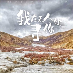 小时姑娘《我在无人处寻你》歌词