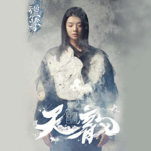 霍尊《唐诗》歌词