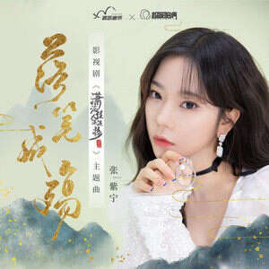 张紫宁《落笔成殇》歌词