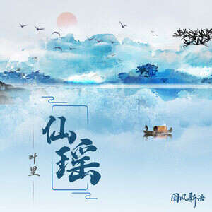 叶里《仙瑶》歌词