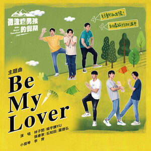 林子闳/张睿家《Be My Lover》歌词