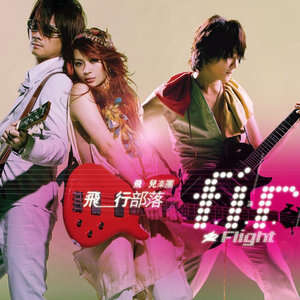 F.I.R.飞儿乐团《北极圈》歌词
