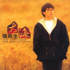 张雨生《心底的中国》歌词