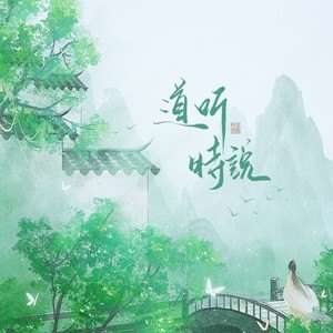 小时姑娘《道听时说》歌词