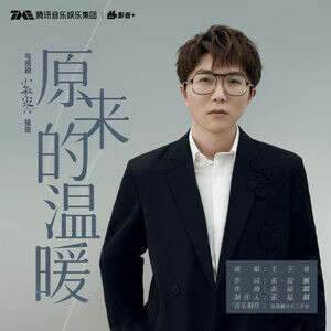 毛不易《原来的温暖》歌词