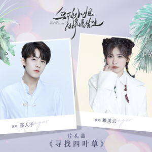 赖美云/郑人予《寻找四叶草》歌词