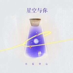 小蓝背心《星空与你》歌词