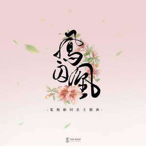白鹿《凤囚凰》歌词