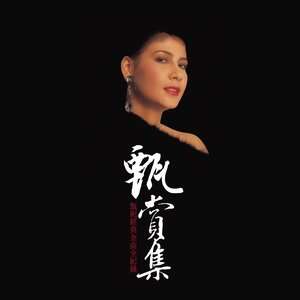 甄妮《仍旧是这首歌》歌词