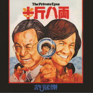 许冠杰《鬼马大家乐》歌词