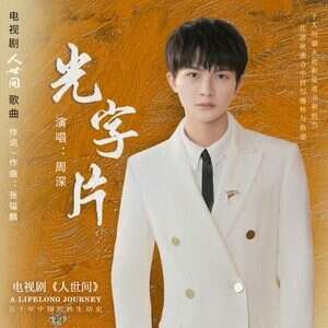 周深《光字片》歌词