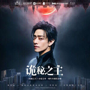郑云龙《诡秘之主》歌词
