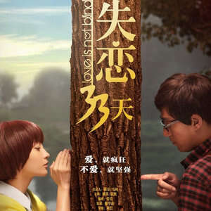 丁丁《失恋 Style》歌词