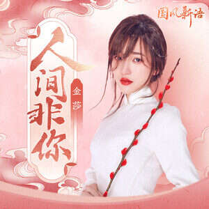 金莎《人间非你》歌词