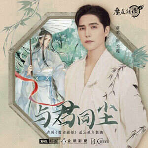 阿云嘎《与君同尘》歌词