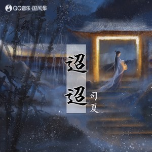 司夏《迢迢》歌词